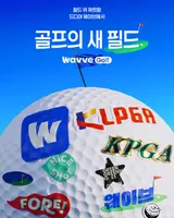 웨이브, KLPGA·KPGA 전 경기 생중계… ‘돌비 비전’으로 골프 중계 혁신