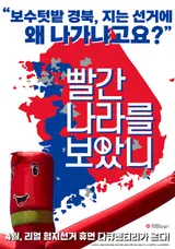 리얼 험지선거 휴먼 다큐 '빨간 나라를 보았니' 티저 포스터 2종 공개!