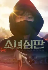 참지 못하는 주먹 액션! 채원빈 주연 '소녀심판', 4월 1일 개봉 확정 및 포스터 공개