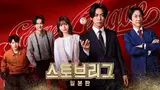 '스토브리그 일본판', 한국에서도 볼 수 있다...SBS에서 29일 첫 방송