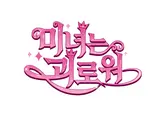 愛情／浪漫喜劇傳奇《美女與苦惱》重返銀幕：睽違20年以K動畫復活