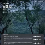 [시사 첫 반응] '살목지' 씨네플레이 기자 별점
