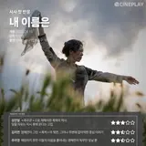 [Press Preview First Reactions] “My Name Is” Cineplay Reporter’s Star Ratings