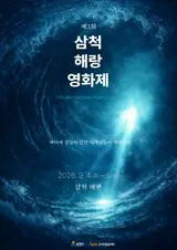 [Photo&] Samcheok Haerang Film Festival Opens in September…‘Picnic Cinema’ Set Against the Sea
