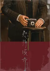 허우 샤오시엔X양조위 명작 '비정성시' 4K 귀환…5월 5일 프리미어 GV로 만난다