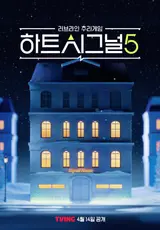 TVING Shares Channel A’s “Heart Signal 5” OTT Exclusive… First Broadcast on the 14th