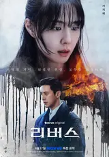 서지혜X고수 웨이브 오리지널 시리즈 ‘리버스’ 4월 17일 독점 공개!