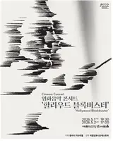 5월 첫 연휴 '다크 나이트·라이온 킹' 관현악으로…국립심포니 영화음악 콘서트
