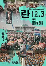 李明世導演《蘭 12.3》上映倒數D-8開放預售！紀錄超過300人，募資達1萬5千人！