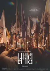 2026 Jeonju International Film Festival Closing Film Teaser Poster for “Namtaeryeong” Released & Set for May Release!