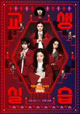 熱血 MZ 教生（代課實習生）韓善花〈教生實習〉主海報公開！「死亡模擬考」就要開始！