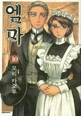 [ソン・チャンオルの漫画] インクが水に広がるように徐々に色づく身分の壁を打ち破るロマンス 「エマ」