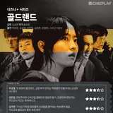 [OTT Ratings] Disney+ series 'Goldland' Cineplay reporters' ratings