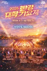 Asia University Music Festival '2026 Hangang University Song Festival' Held for Two Days, Wendy to Host; Total Prize of 40 Million Won