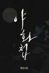 Live-Action Adaptation of “Yahwacheop” That Enthralled People Worldwide Reimagined as a Short Drama… “Resin Snack” Unveils New Release Lineup