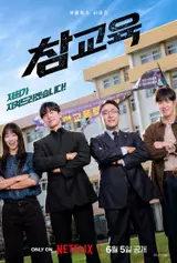 イ・ソンミン×キム・ムヨル『チャムキョイク（参教育）』6月5日公開！崩れた教育現場を守る“校権保護局”が登場！