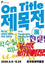 Why Do People Love “Love” in Korean Films? Korea Film Archive’s New Special Exhibition “Title Exhibition (展)”