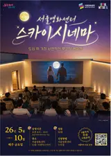 Sky Cinema Rooftop Movie Theater Opens in the Night Views of Chungmuro…Just 7,000 Won