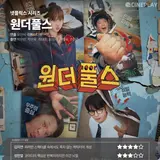 [OTT Ratings] Netflix Series 'The WONDERfools' Cineplay Reporters' Ratings