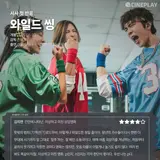 [시사 첫 반응] '와일드 씽' 씨네플레이 기자 별점