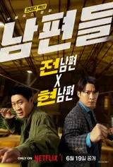 진선규X공명 '남편들', 대환장 구출 작전 예고…티저 포스터 및 예고편 공개
