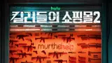Lee Dong-wook vuelve de entre los muertos en “Shopping Mall of Killers 2”: estreno en julio en Disney+