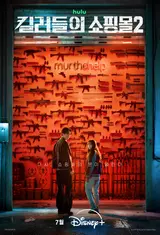 Lee Dong-wook vuelve de entre los muertos en “Shopping Mall of Killers 2”: estreno en julio en Disney+