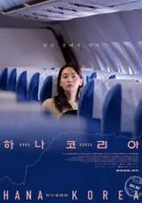 キム・ミンハ×キム・ジュリョン×アン・ソヒョン『ハナ・コリア』7月8日公開！第1弾ポスター公開！