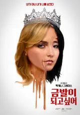 Sự kết hợp táo bạo giữa phim teen và kinh dị cơ thể: “I Want to Be Blonde” ra mắt dịch vụ VOD vào tháng 6