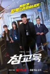 論争を乗り越えNetflix非英語番組1位へ直行…キム・ムヨル『チャムギョヨク』興行旋風