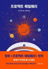 [출판계 이슈] 영화 흥행에 서점가도 들썩…'프로젝트 헤일메리' 5월 베스트셀러 1위