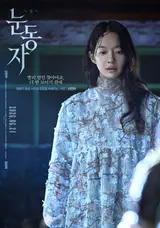 シン・ミナの1人2役スリラー『〈눈동자〉』圧倒的なサスペンスを盛り込んだキャラクターポスター＆予告編公開