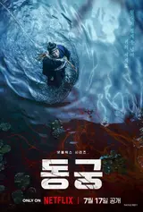ナム・ジュヒョク×ノ・ユンソ×チョ・スンウ『トン／クン』、7月17日ネットフリックス公開決定…ポスターを電撃公開
