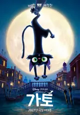 ピクサーの新作「ガトー」、2027年公開が決定　美しいベニスを背景にしたティザーポスターを電撃公開