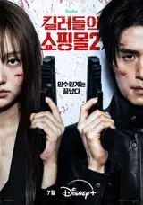 Lee Dong-wook et Kim Hye-jun lancent la contre-attaque ! Sortie des affiches teaser et de la bande-annonce pour la saison 2 de « Killer들의 쇼핑몰 »