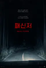 [新作映画] うだる暑さを吹き飛ばす 4人4色 夏ホラー＆スリラーの公開作