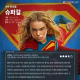 First Reactions: Cineplay Critics Rate 〈Supergirl〉