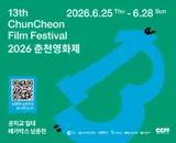 여름밤 낭만 더할 '제13회 춘천영화제' 개막…한여름 밤의 시네마틱 유토피아
