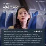 First Reactions: Cineplay Critics’ Star Rating for 〈HANA KOREA〉