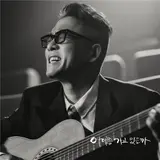 Thay vì piano, anh chọn guitar… Kim Gun-mo trở lại sau 10 năm với ca khúc mới “Đi được đến đâu rồi”