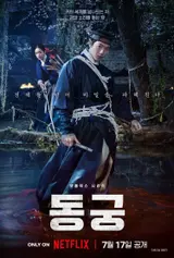 A Blood-Red Curse Overruns the Palace! ‘The East Palace’ Main Poster & Teaser Trailer Released, Special Posters Unveiled!