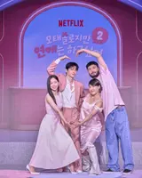 [Photo &] Netflix’s “Solo Dating 2” Passes 17,000 Applicants, Stronger Narrative Ahead