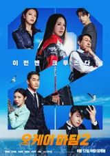 ‘OK Madam 2’ Set for Release on Aug. 12! Ready for an All-Out Summer of Comic Action OK!