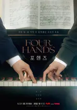 『復役（除隊）』ソン・ガン×『入隊』イ・ジュニョン、tvN『フォー・ハンズ（포핸즈）』8月29日初回放送