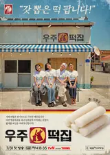 Na Young-seok & the “Earth Entertainment Room” crew gather…Spin-off “Space Tteok Shop” premieres on the 31st