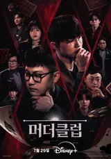 페이커 첫 고정 예능 뜬다…디즈니+ AI 추리쇼 '머더클럽'
