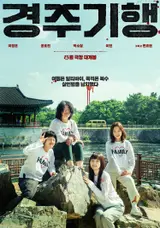 弒害么女的兇手遭到綁架的四名母女……李正恩、孔孝真、朴素淡、李延『慶州行』上映