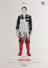 Añade 19 minutos ocultos... El director Park Chan-wook presenta en VOD la versión extendida de <i>“Eochl-su-eop-seo-da”</i>