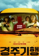 李政恩—孔曉真—朴昭潭—李延，家庭復仇劇《慶州行》8月26日確定上映　並公開海報！