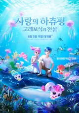 124 million craze for “Love Hatchyoin 2” opens next month on May 5… This time, it’s time to save Mom